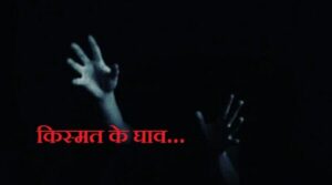 kisamat-ke-ghav-.jpg