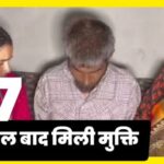 उत्तराखंड: 17 साल बाद घर लौटा बेटा, सोशल मीडिया की आवाज़ बनी आज़ादी का जरिया…VIDEO