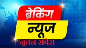 breaking-nutan-savera-.jpg