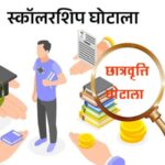scolarship-ghotala-apahd-samachar.jpg