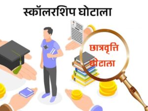 scolarship-ghotala-apahd-samachar.jpg
