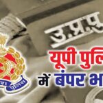 up-police-bharti.jpg