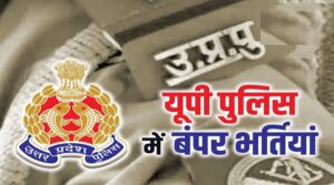 up-police-bharti.jpg