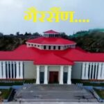 gairsain-vidhansabha-bhawan.jpg