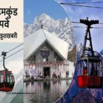उत्तराखंड: केदारनाथ-हेमकुंड साहिब रोपवे का रास्ता साफ, 6,811 करोड रुपये स्वीकृत
