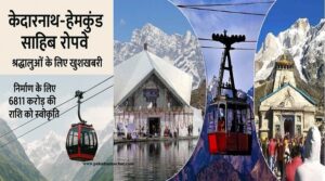 kedrnath-hemkund-sahib-ropway.jpg