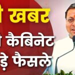 पुष्कर सिंह धामी कैबिनेट की बैठक में 27 प्रस्तावों को मंजूरी, बजट में 10% की बढ़ोतरी