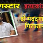 गैंगस्टर विक्रम शर्मा हत्याकांड: दो मददगार गिरफ्तार, पुलिस खुलासे के करीब, पत्नी-भाई से भी पूछताछ
