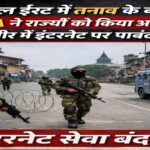 मिडिल ईस्ट में तनाव के बीच MHA ने राज्यों को किया अलर्ट, कश्मीर में इंटरनेट पर पाबंदी