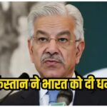 भारत-पाक के बीच बढ़ी तल्ख़ी: ख्वाजा आसिफ के बयान से गरमाया माहौल