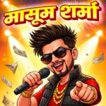 ‘मासूम’ नहीं, बिगड़ैल है ये ‘शर्मा’