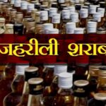 जहरीली स्प्रिट से मौतों का सिलसिला जारी, चार की गई जान, कई बीमार