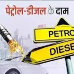 आज फिर लगा महंगाई का झटका, फिर बढ़े पेट्रोल और डीजल के दाम