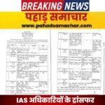 उत्तराखंड में बड़ा प्रशासनिक फेरबदल, देहरादून को मिला नया जिलाधिकारी