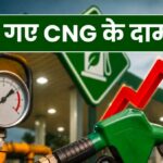 दिल्ली-एनसीआर में फिर महंगी हुई CNG, दो दिन में दूसरी बढ़ोतरी, उपभोक्ताओं पर भी बढ़ा बोझ