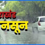 उत्तराखंड में अगले सात दिन बारिश के आसार, 17 जुलाई से पूरे प्रदेश में सक्रिय होगा मानसून
